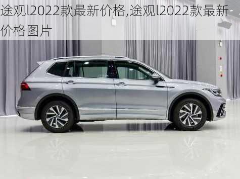 途观l2022款最新价格,途观l2022款最新价格图片