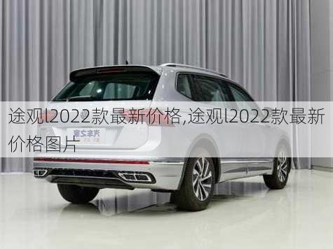 途观l2022款最新价格,途观l2022款最新价格图片