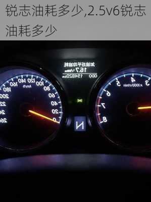 锐志油耗多少,2.5v6锐志油耗多少