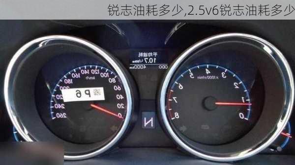 锐志油耗多少,2.5v6锐志油耗多少