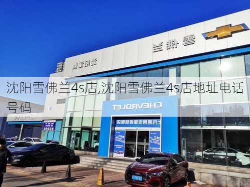 沈阳雪佛兰4s店,沈阳雪佛兰4s店地址电话号码