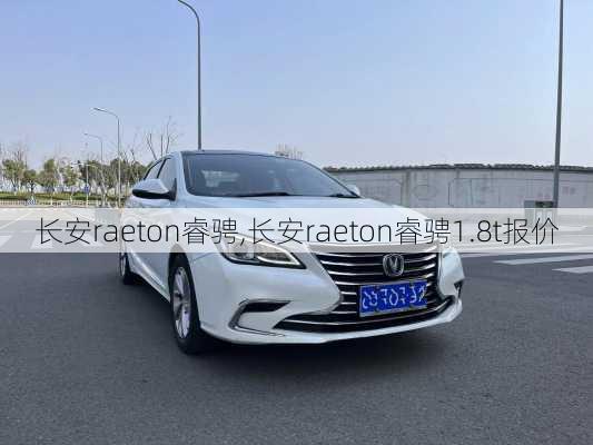 长安raeton睿骋,长安raeton睿骋1.8t报价