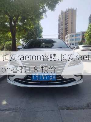 长安raeton睿骋,长安raeton睿骋1.8t报价