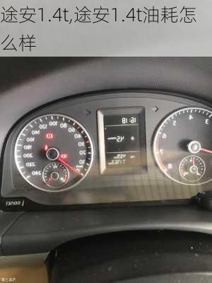 途安1.4t,途安1.4t油耗怎么样