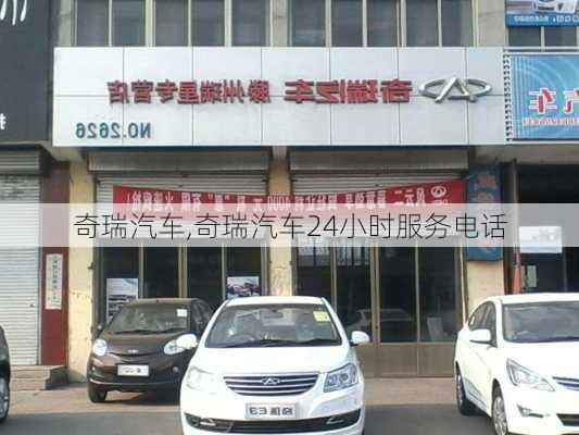 奇瑞汽车,奇瑞汽车24小时服务电话