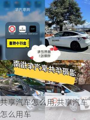 共享汽车怎么用,共享汽车怎么用车