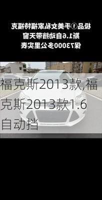 福克斯2013款,福克斯2013款1.6自动挡