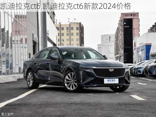 凯迪拉克ct6,凯迪拉克ct6新款2024价格