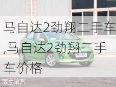 马自达2劲翔二手车,马自达2劲翔二手车价格