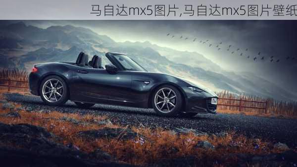 马自达mx5图片,马自达mx5图片壁纸