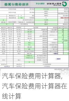 汽车保险费用计算器,汽车保险费用计算器在线计算