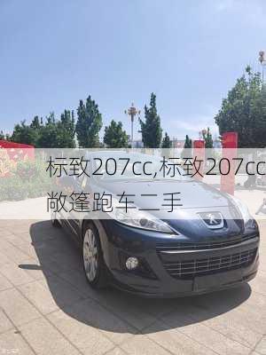 标致207cc,标致207cc敞篷跑车二手