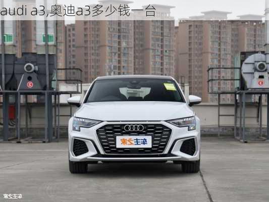 audi a3,奥迪a3多少钱一台