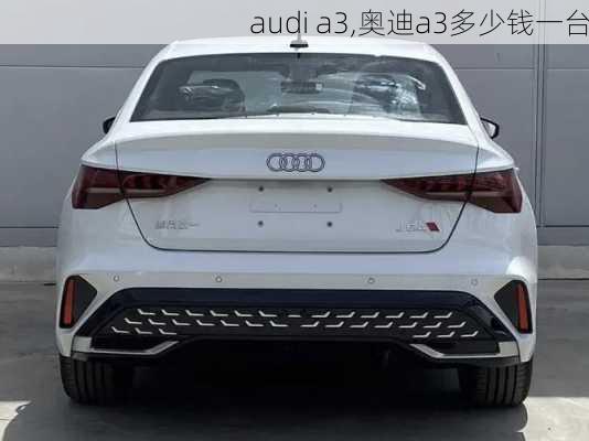 audi a3,奥迪a3多少钱一台