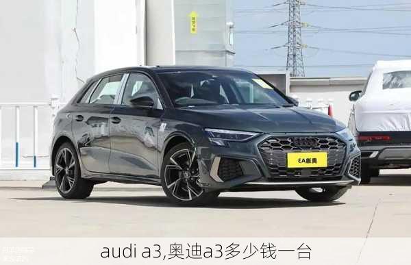 audi a3,奥迪a3多少钱一台