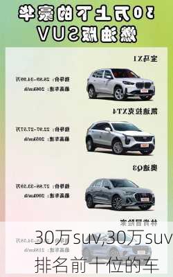 30万suv,30万suv排名前十位的车