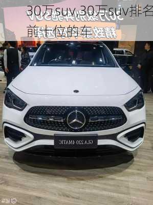 30万suv,30万suv排名前十位的车