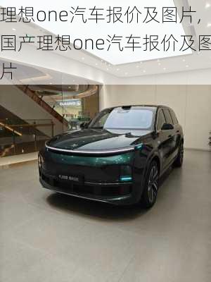 理想one汽车报价及图片,国产理想one汽车报价及图片