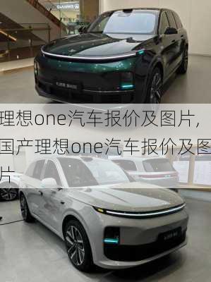 理想one汽车报价及图片,国产理想one汽车报价及图片