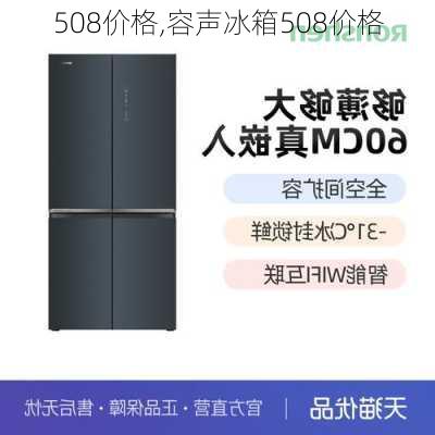 508价格,容声冰箱508价格