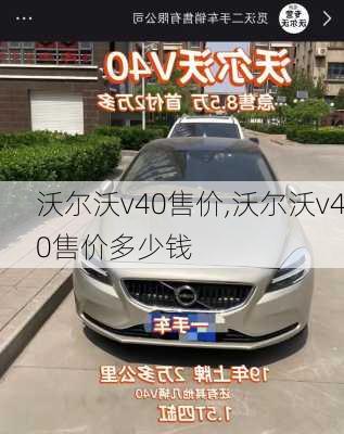 沃尔沃v40售价,沃尔沃v40售价多少钱