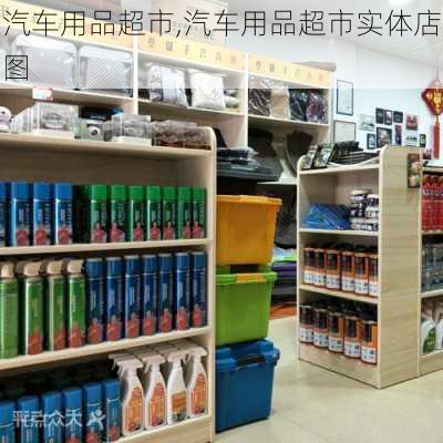 汽车用品超市,汽车用品超市实体店图