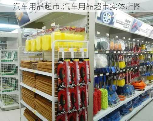 汽车用品超市,汽车用品超市实体店图