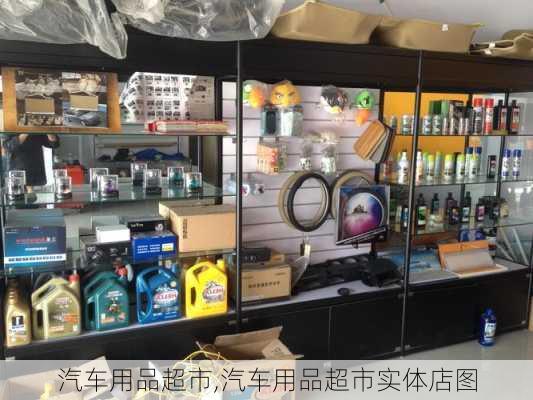 汽车用品超市,汽车用品超市实体店图