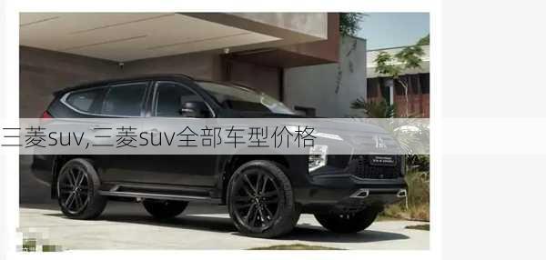 三菱suv,三菱suv全部车型价格