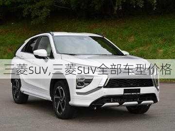 三菱suv,三菱suv全部车型价格