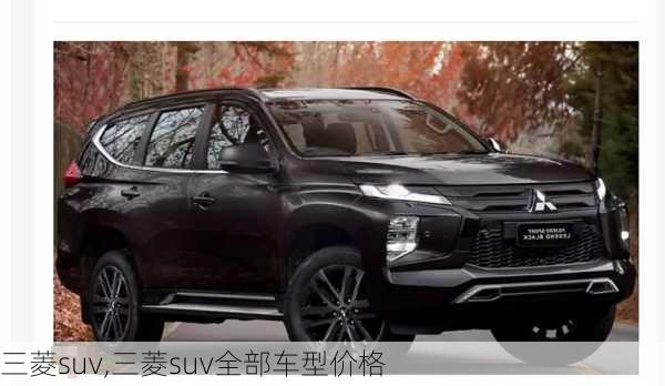 三菱suv,三菱suv全部车型价格