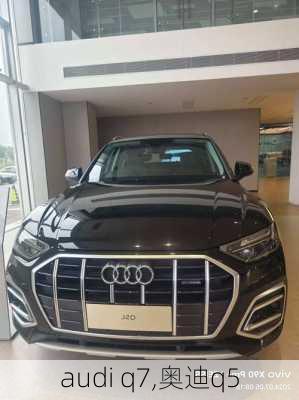 audi q7,奥迪q5