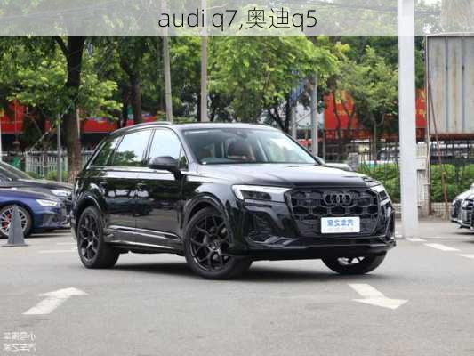 audi q7,奥迪q5