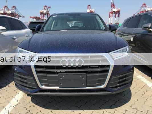 audi q7,奥迪q5