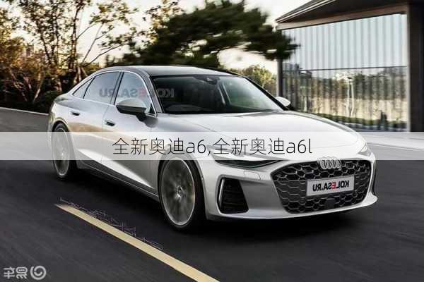 全新奥迪a6,全新奥迪a6l