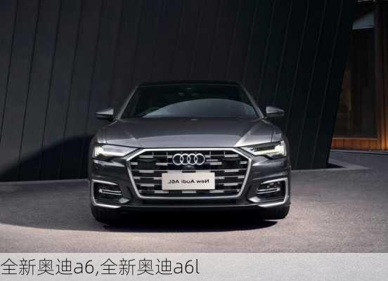 全新奥迪a6,全新奥迪a6l