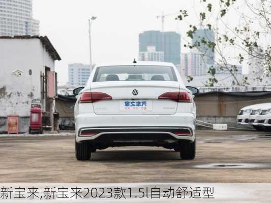 新宝来,新宝来2023款1.5l自动舒适型