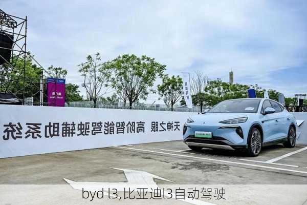 byd l3,比亚迪l3自动驾驶