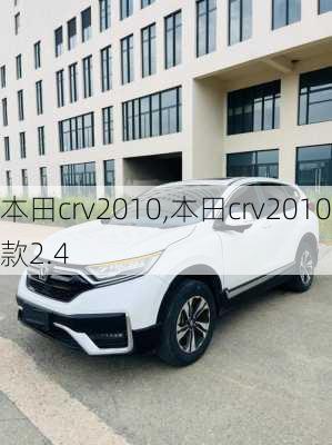 本田crv2010,本田crv2010款2.4