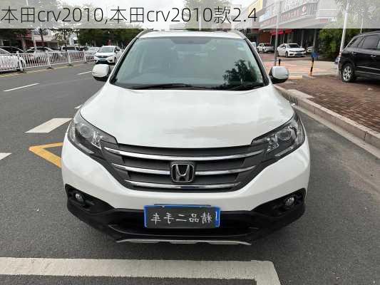 本田crv2010,本田crv2010款2.4