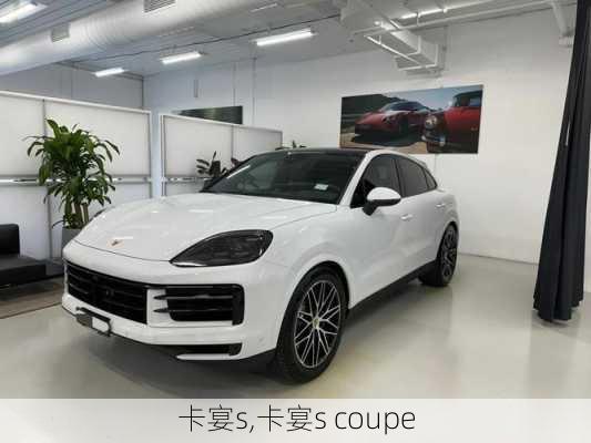 卡宴s,卡宴s coupe