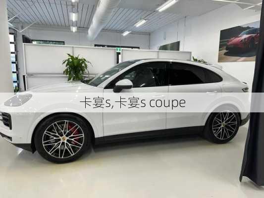 卡宴s,卡宴s coupe