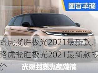 路虎揽胜极光2021最新款,路虎揽胜极光2021最新款报价