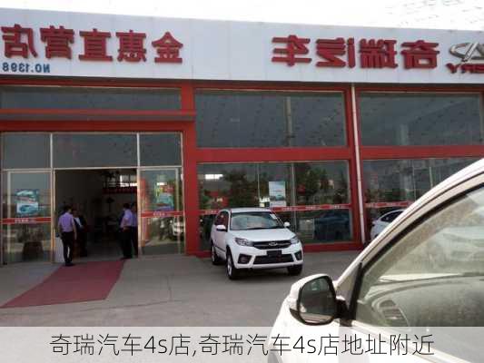 奇瑞汽车4s店,奇瑞汽车4s店地址附近