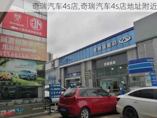 奇瑞汽车4s店,奇瑞汽车4s店地址附近