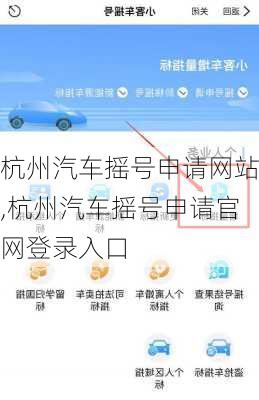 杭州汽车摇号申请网站,杭州汽车摇号申请官网登录入口