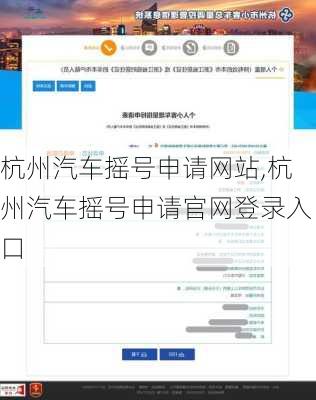 杭州汽车摇号申请网站,杭州汽车摇号申请官网登录入口