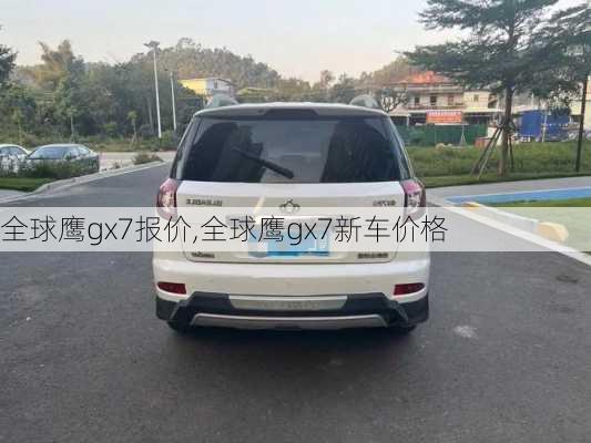 全球鹰gx7报价,全球鹰gx7新车价格