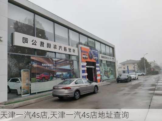 天津一汽4s店,天津一汽4s店地址查询