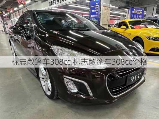 标志敞篷车308cc,标志敞篷车308cc价格